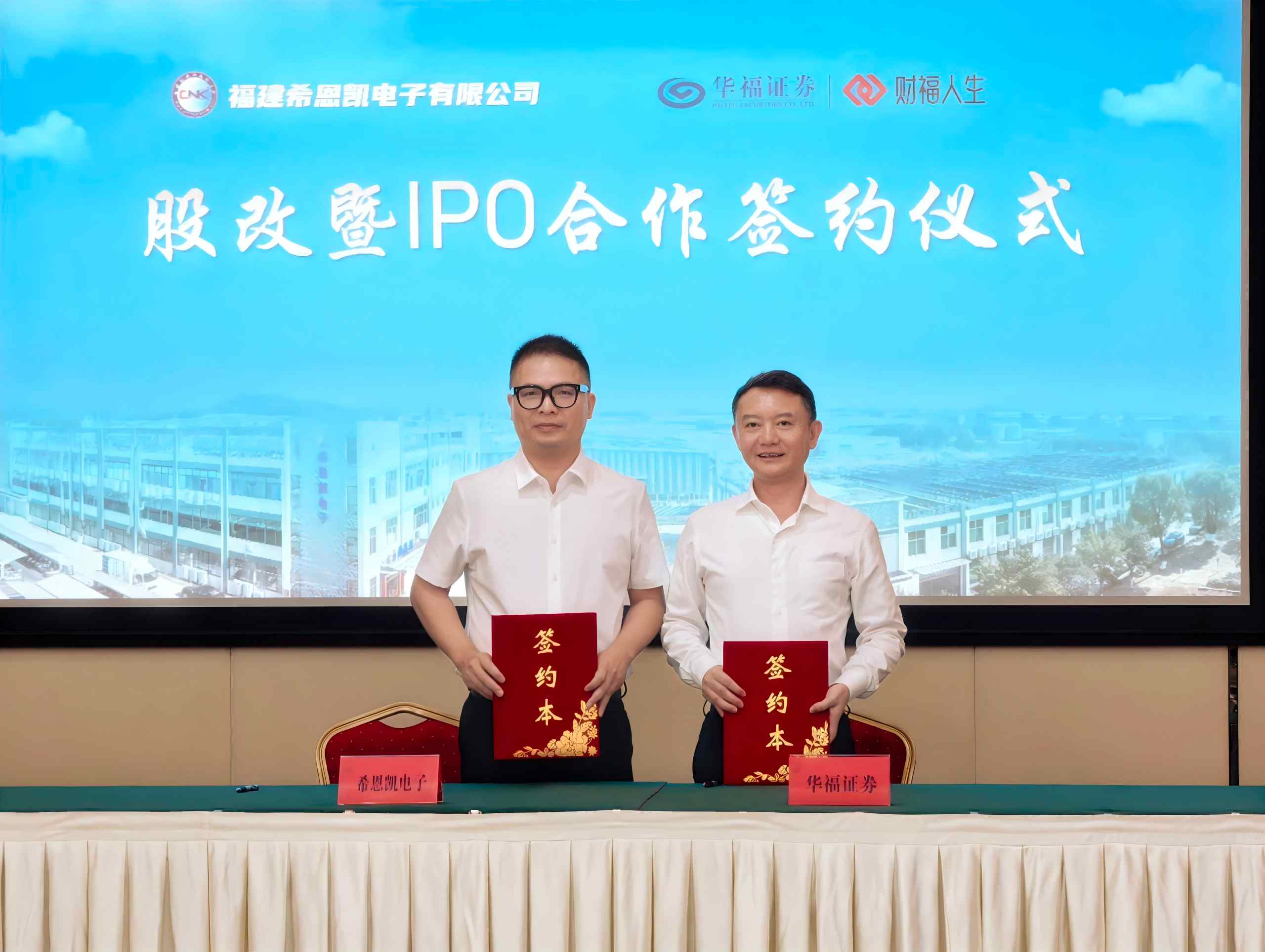 புதிய மைல்கல்! CNK, Huafu Securities உடன் ஒரு ஒப்பந்தத்தில் கையெழுத்திட்டது, அதிகாரப்பூர்வமாக IPO பட்டியலின் புதிய பயணத்தைத் தொடங்குகிறது.